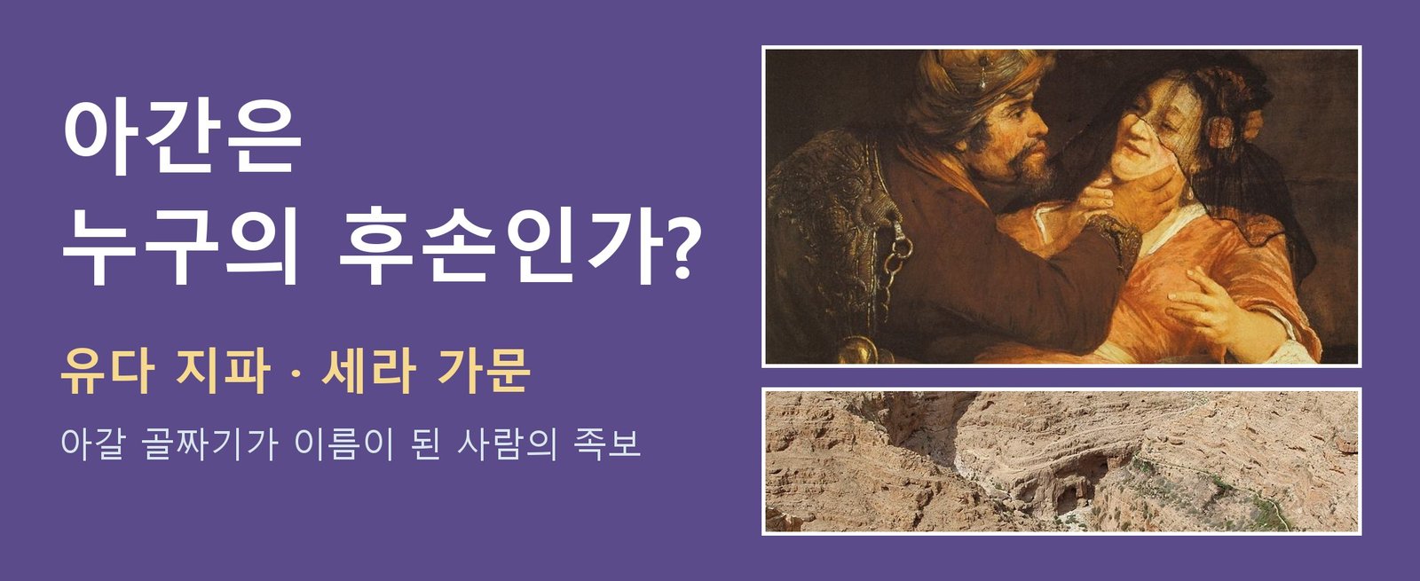 아간은 누구의 후손인가? 유다 지파 세라 가문의 족보