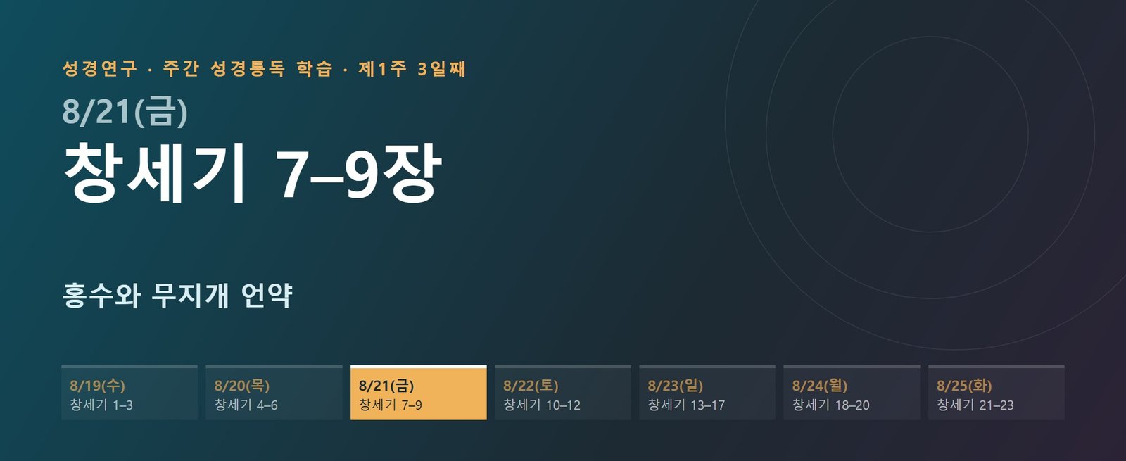 창세기 7–9장 성경통독 해설 — 홍수와 무지개 언약 (제1주 3일째)