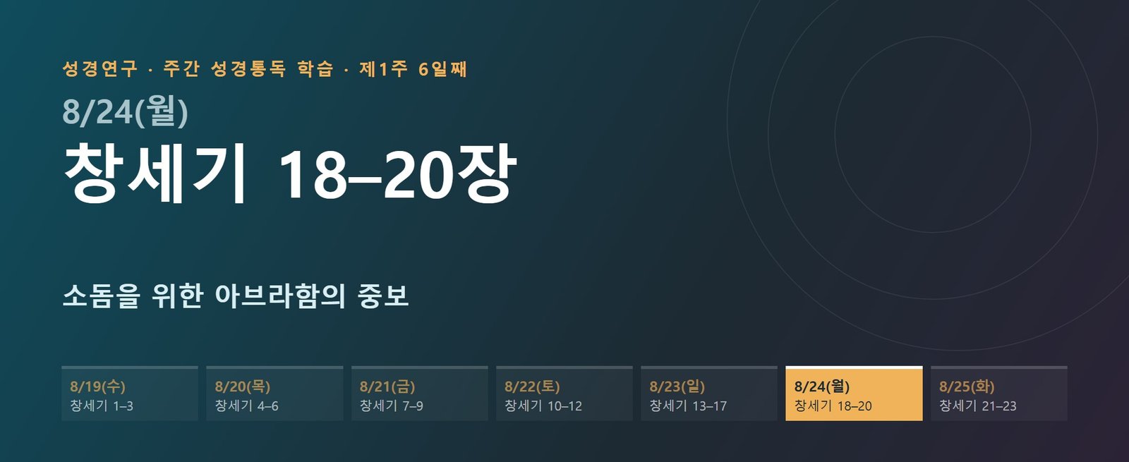 창세기 18–20장 성경통독 해설 — 소돔을 위한 아브라함의 중보 (제1주 6일째)