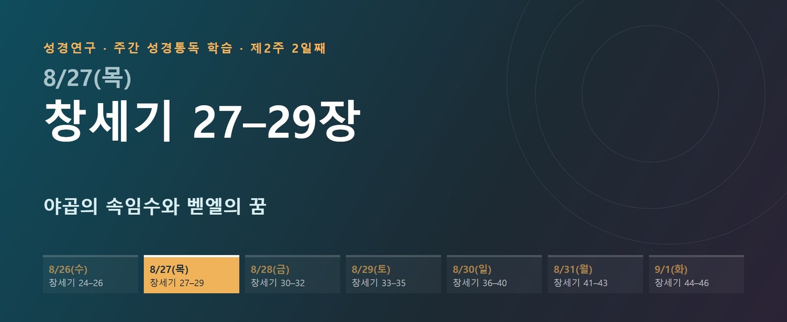 창세기 27–29장 성경통독 해설 — 야곱의 속임수와 벧엘의 꿈 (제2주 2일째)