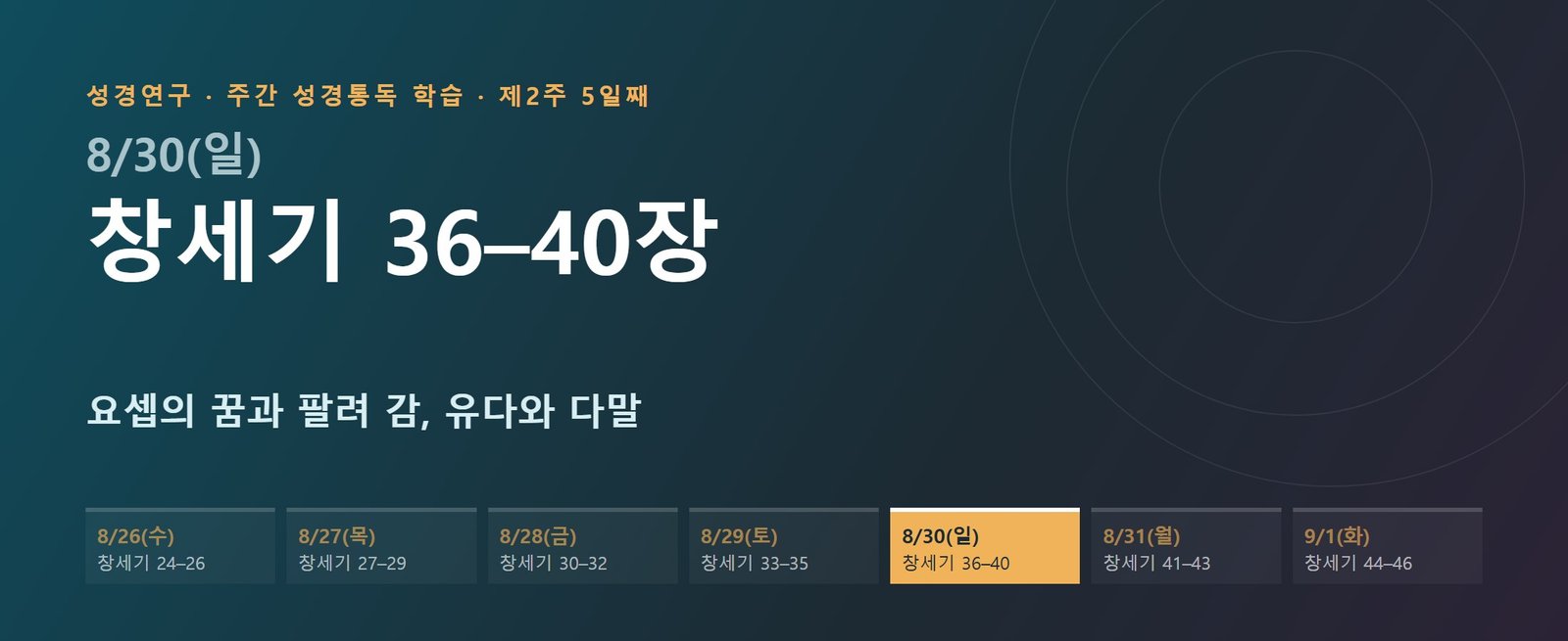 창세기 36–40장 성경통독 해설 — 요셉의 꿈과 팔려 감, 유다와 다말 (제2주 5일째)