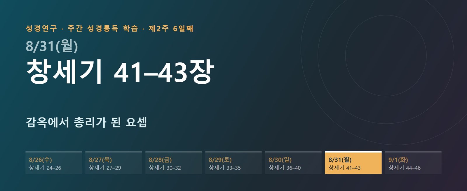 창세기 41–43장 성경통독 해설 — 감옥에서 총리가 된 요셉 (제2주 6일째)