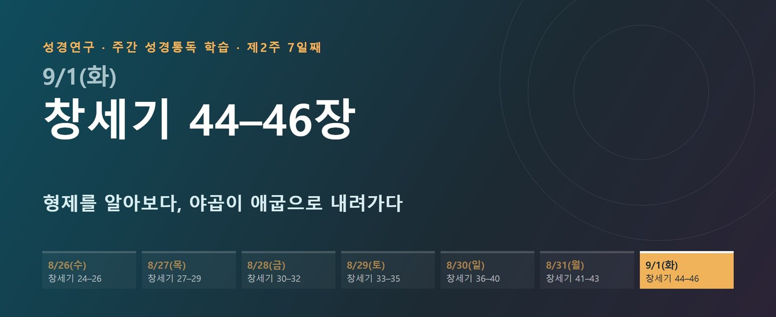 창세기 44–46장 성경통독 해설 — 형제를 알아보다, 야곱이 애굽으로 내려가다 (제2주 7일째)