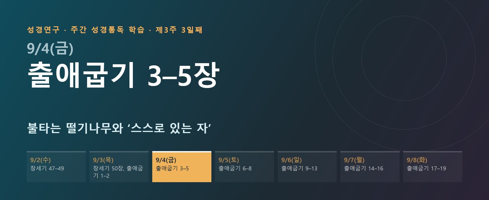 출애굽기 3–5장 성경통독 해설 — 불타는 떨기나무와 ‘스스로 있는 자’ (제3주 3일째)