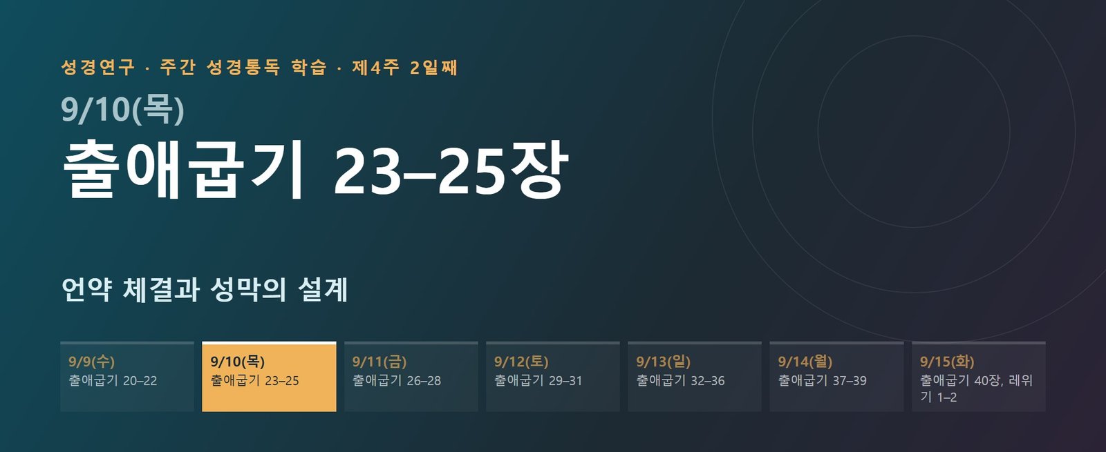 출애굽기 23–25장 성경통독 학습 대문 이미지