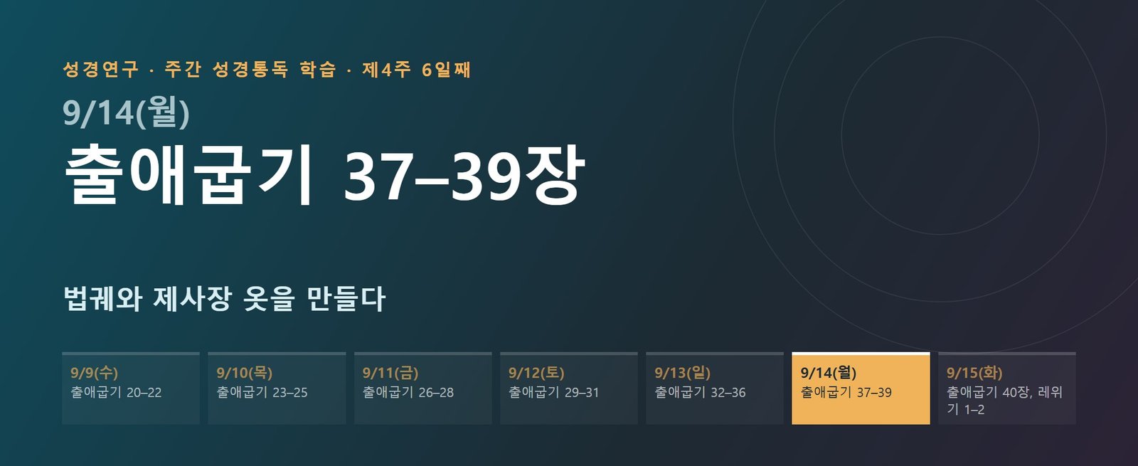 출애굽기 37–39장 성경통독 해설 — 법궤와 제사장 옷을 만들다 (제4주 6일째)