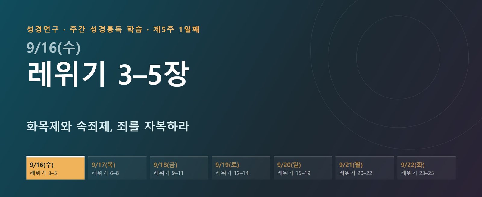 레위기 3–5장 성경통독 해설 — 화목제와 속죄제, 죄를 자복하라 (제5주 1일째)
