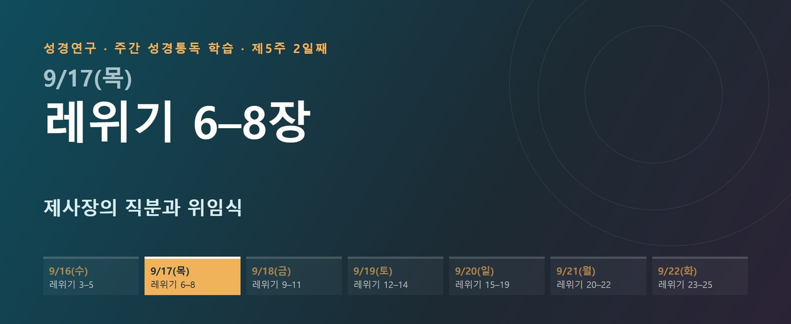레위기 6–8장 성경통독 해설 — 제사장의 직분과 위임식 (제5주 2일째)