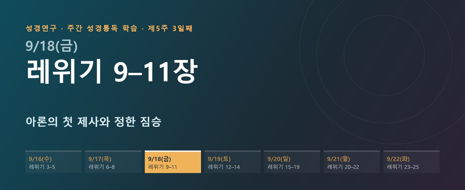 레위기 9–11장 성경통독 해설 — 아론의 첫 제사와 정한 짐승 (제5주 3일째)