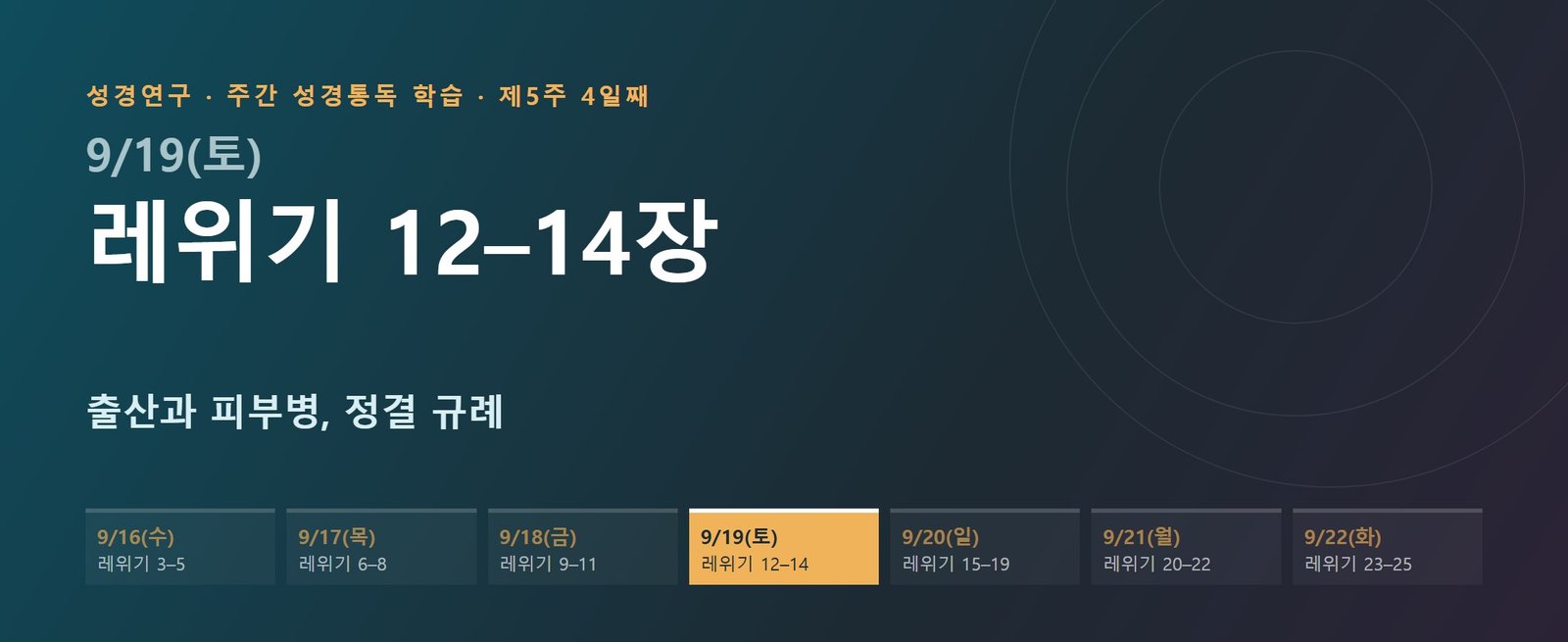 레위기 12–14장 성경통독 해설 — 출산과 피부병, 정결 규례 (제5주 4일째)
