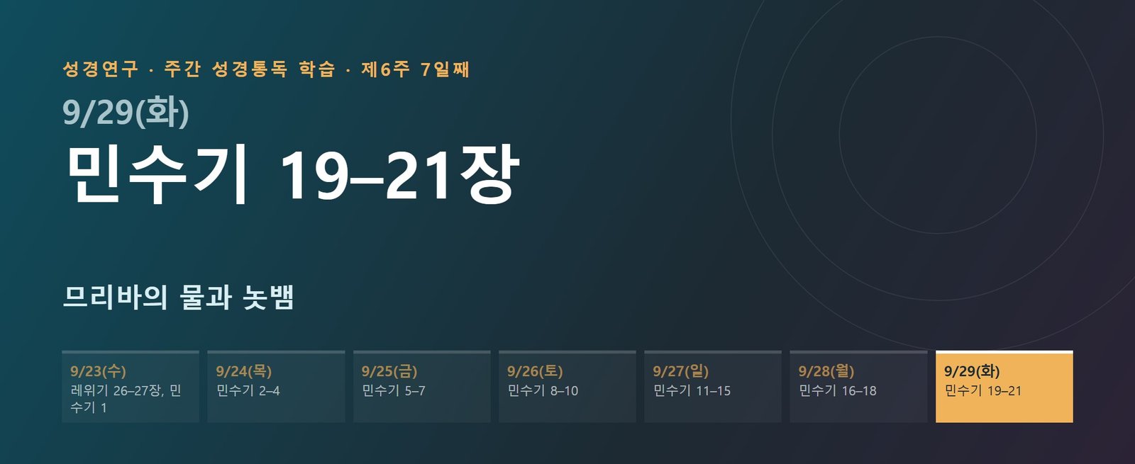 민수기 19–21장 성경통독 해설 — 므리바의 물과 놋뱀 (제6주 7일째)