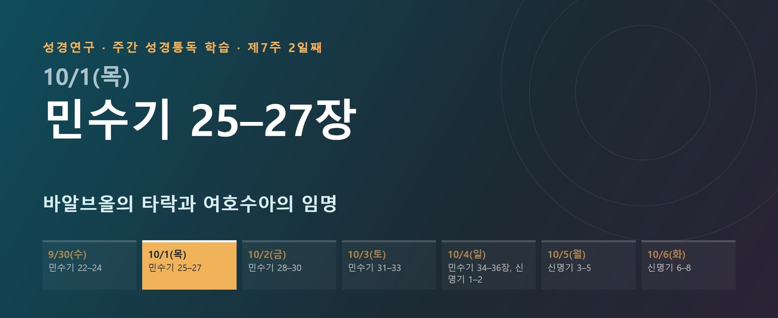 민수기 25–27장 성경통독 해설 — 바알브올의 타락과 여호수아의 임명 (제7주 2일째)