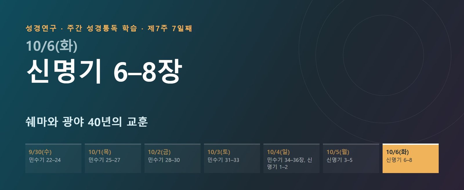 신명기 6–8장 성경통독 해설 — 쉐마와 광야 40년의 교훈 (제7주 7일째)