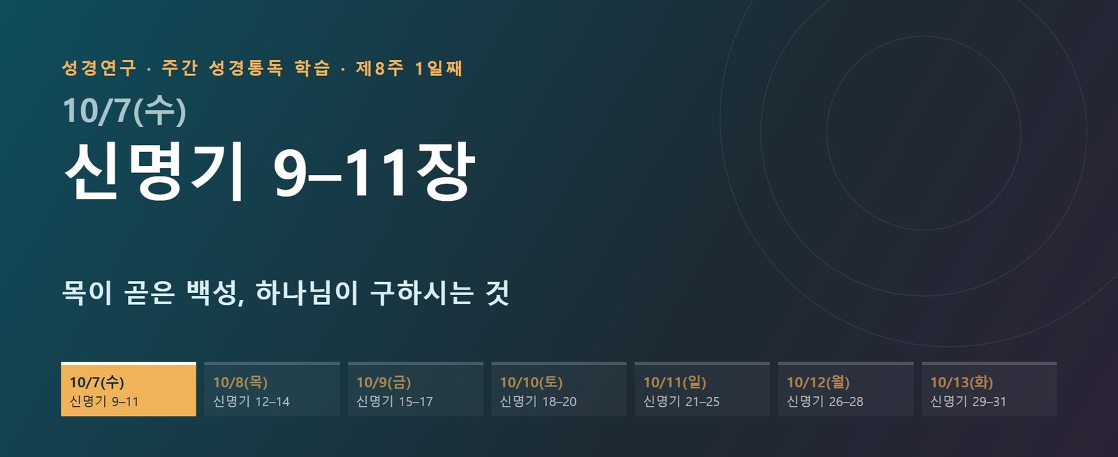 신명기 9–11장 성경통독 해설 — 목이 곧은 백성, 하나님이 구하시는 것 (제8주 1일째)