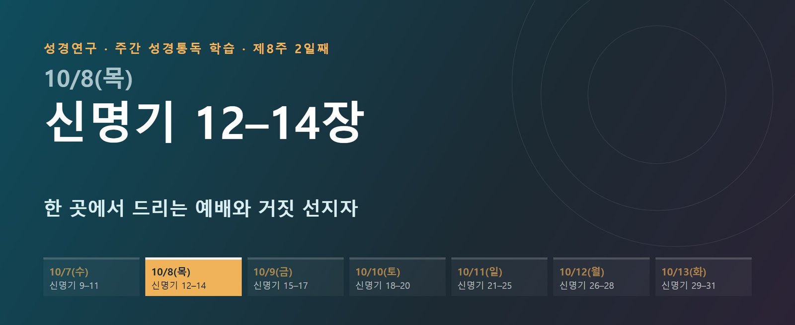 신명기 12–14장 성경통독 해설 — 한 곳에서 드리는 예배와 거짓 선지자 (제8주 2일째)