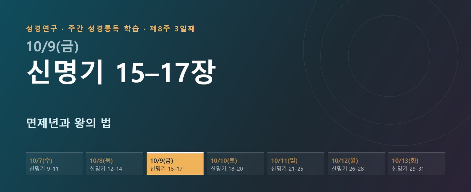 신명기 15–17장 성경통독 해설 — 면제년과 왕의 법 (제8주 3일째)