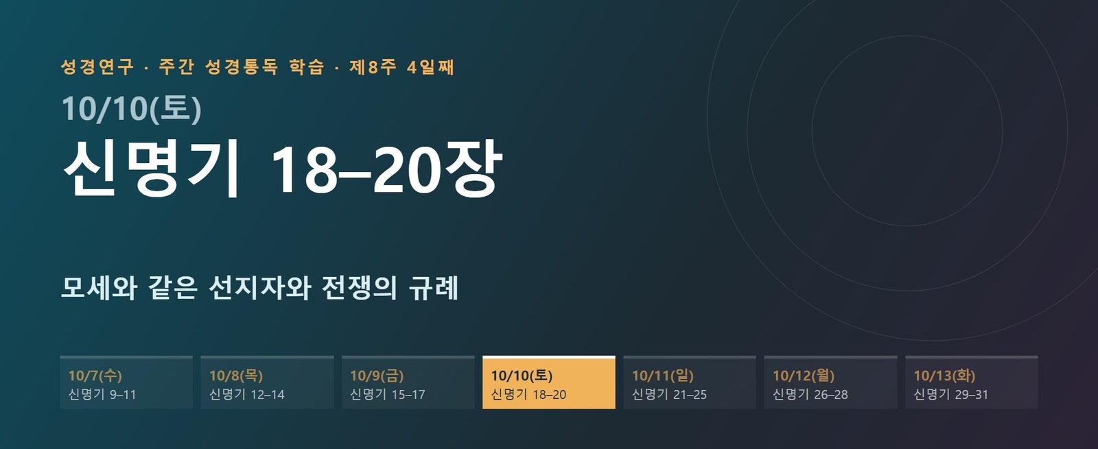 신명기 18–20장 성경통독 해설 — 모세와 같은 선지자와 전쟁의 규례 (제8주 4일째)
