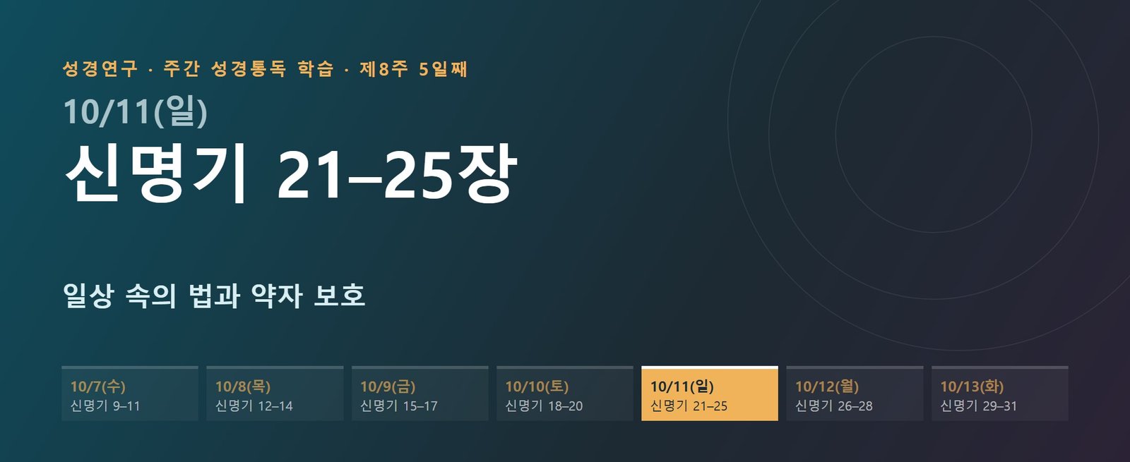신명기 21–25장 성경통독 해설 — 일상 속의 법과 약자 보호 (제8주 5일째)