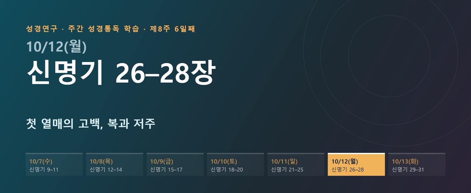 신명기 26–28장 성경통독 해설 — 첫 열매의 고백, 복과 저주 (제8주 6일째)