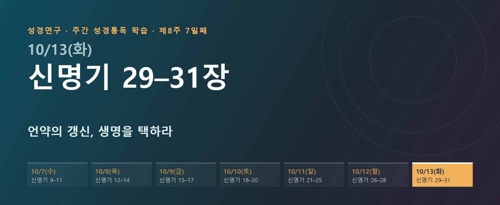 신명기 29–31장 성경통독 해설 — 언약의 갱신, 생명을 택하라 (제8주 7일째)