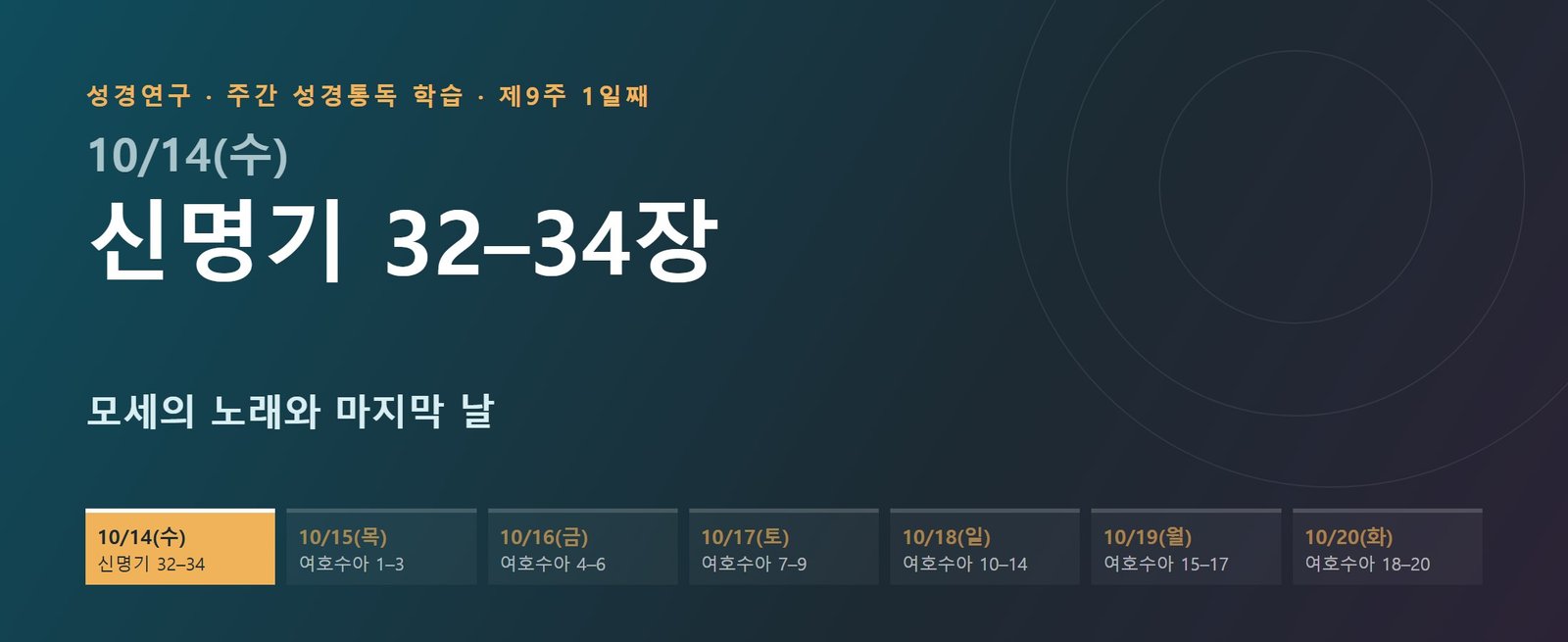 신명기 32–34장 성경통독 학습 대문 이미지