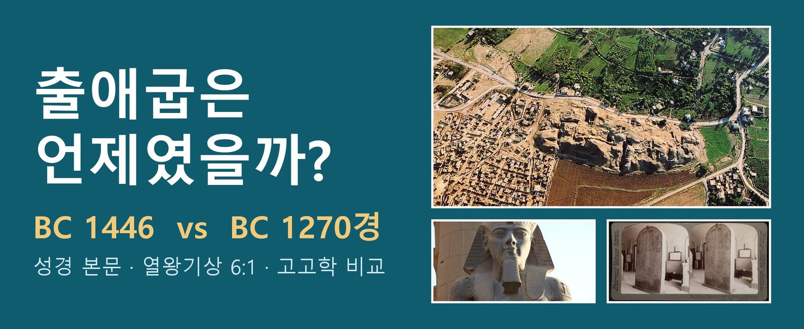 출애굽은 언제였을까? BC 1446년과 BC 1270년경 연대 논쟁 정리