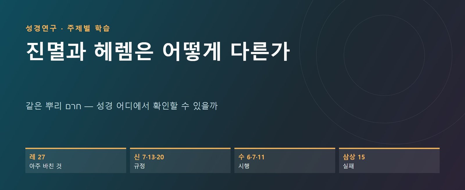 진멸과 헤렘의 차이 대문 이미지