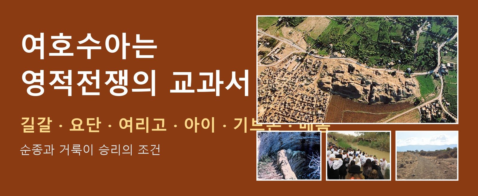 여호수아는 영적 전쟁의 교과서입니다: 길갈에서 메롬 물가까지 여섯 가지 승리의 조건