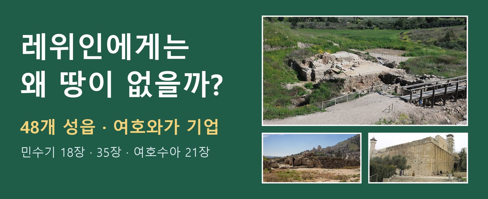 레위인에게는 왜 땅이 없을까? 48개 성읍과 지도로 보는 레위인의 유업